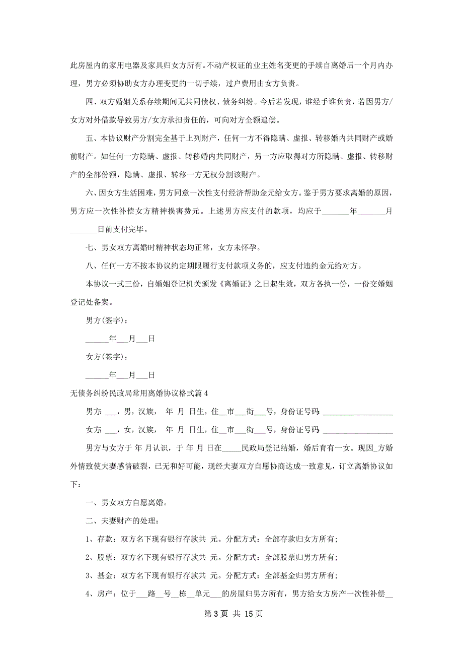 无债务纠纷民政局常用离婚协议格式（优质11篇）_第3页