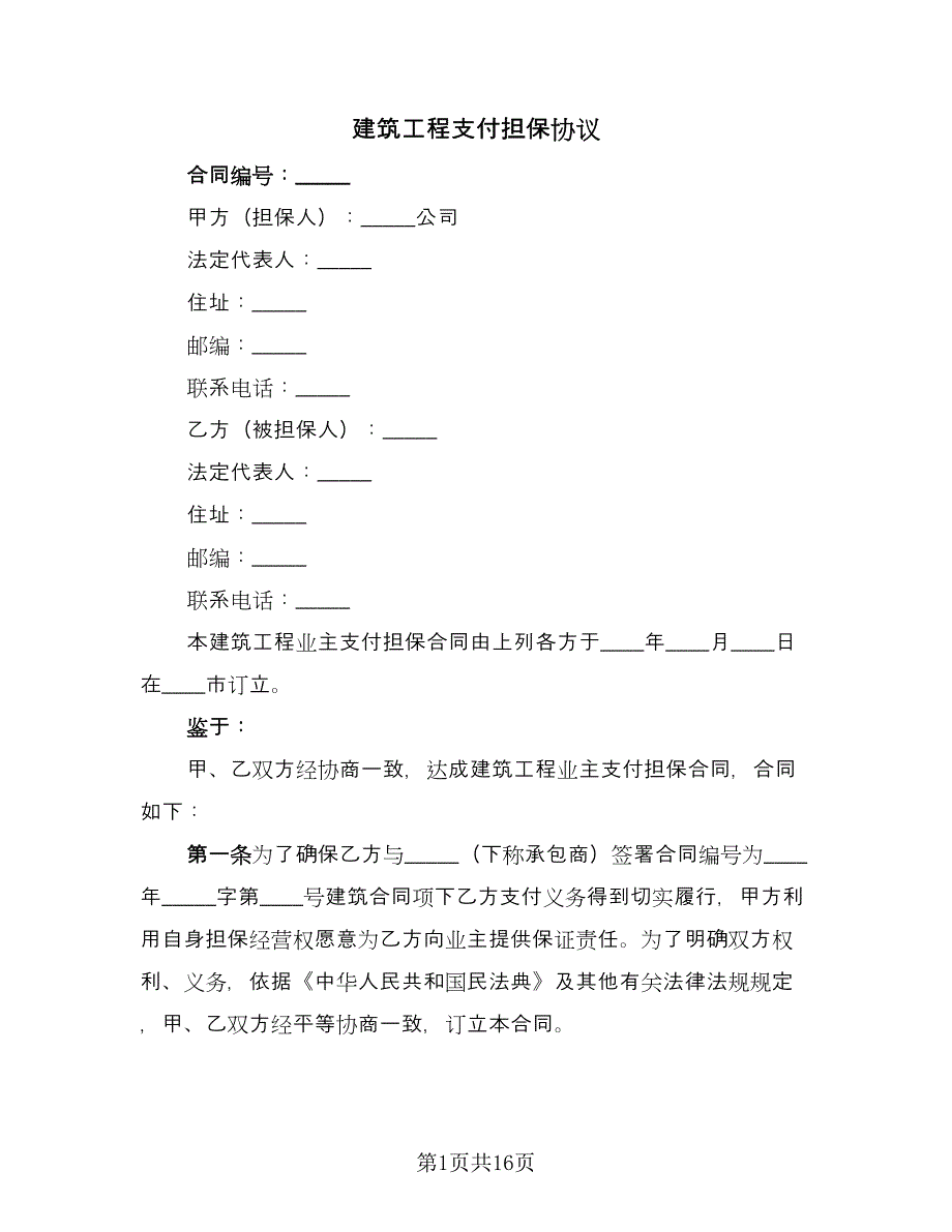 建筑工程支付担保协议（四篇）.doc_第1页