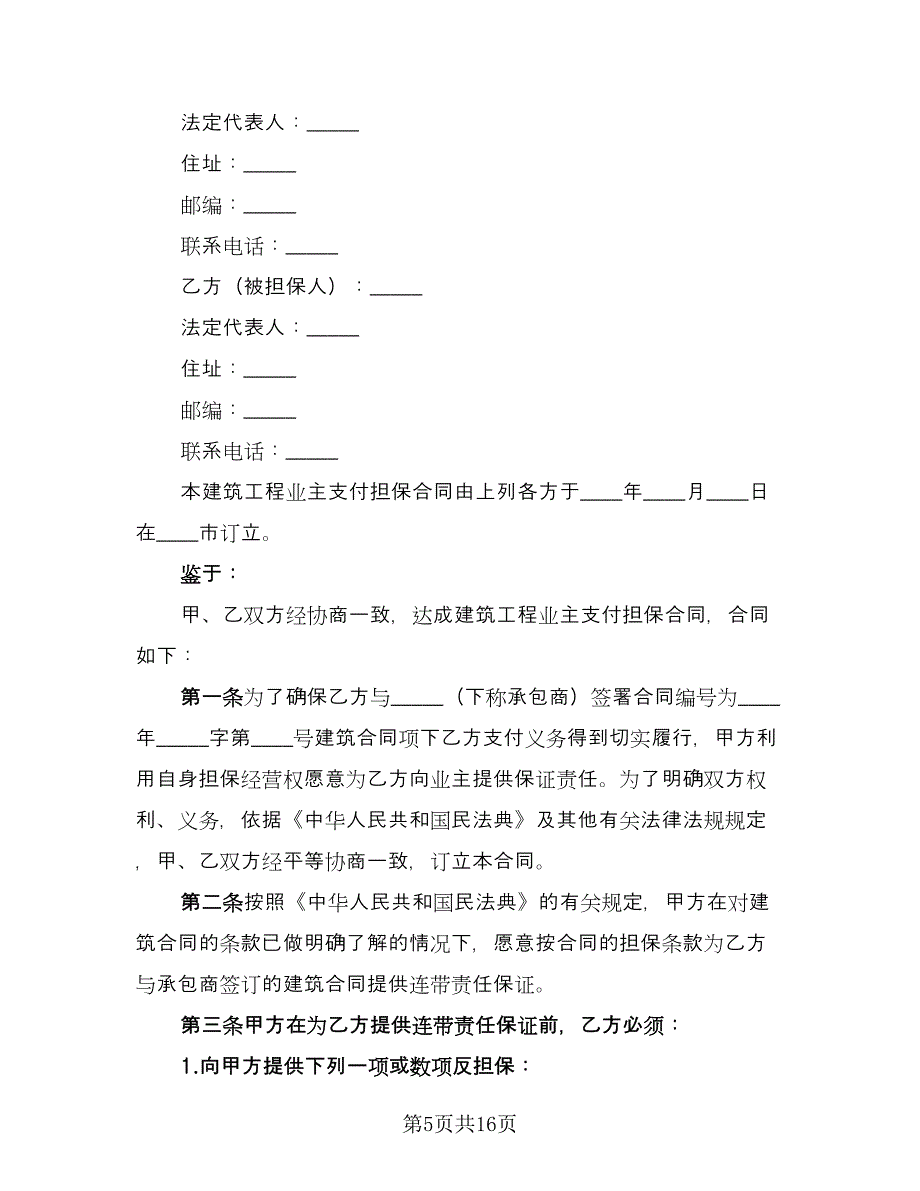 建筑工程支付担保协议（四篇）.doc_第5页