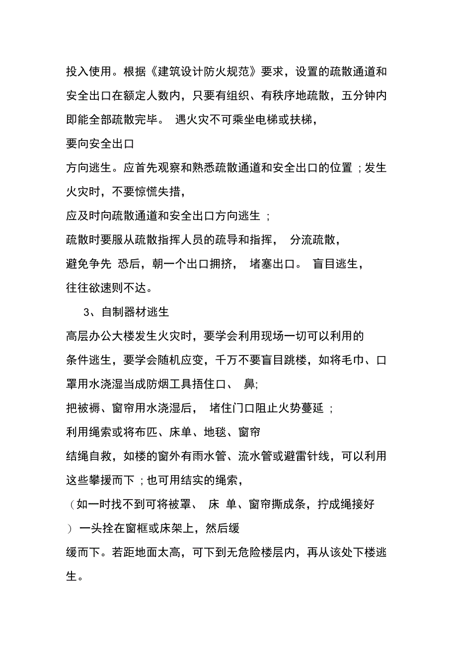 高层办公大楼火灾常识与逃生疏散方法_第4页