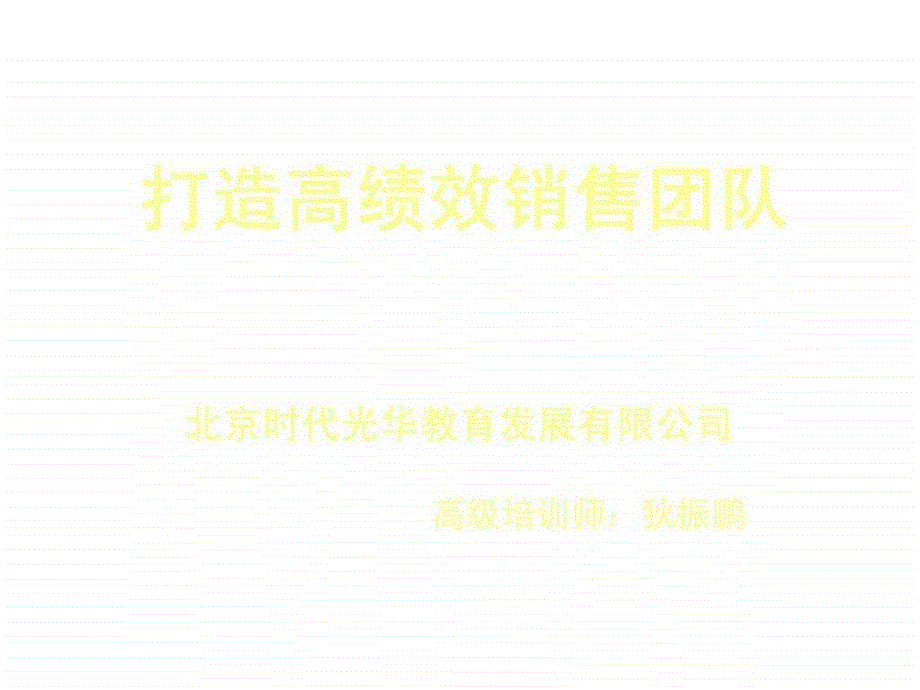 v经典实用有价值的企业管理培训课件：建立高绩效销售团队_第2页