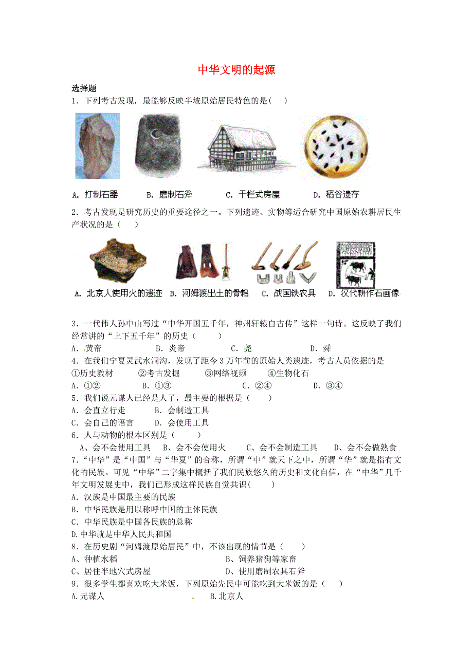 七年级历史上册第一单元中华文明的起源同步练习新人教版通用_第1页