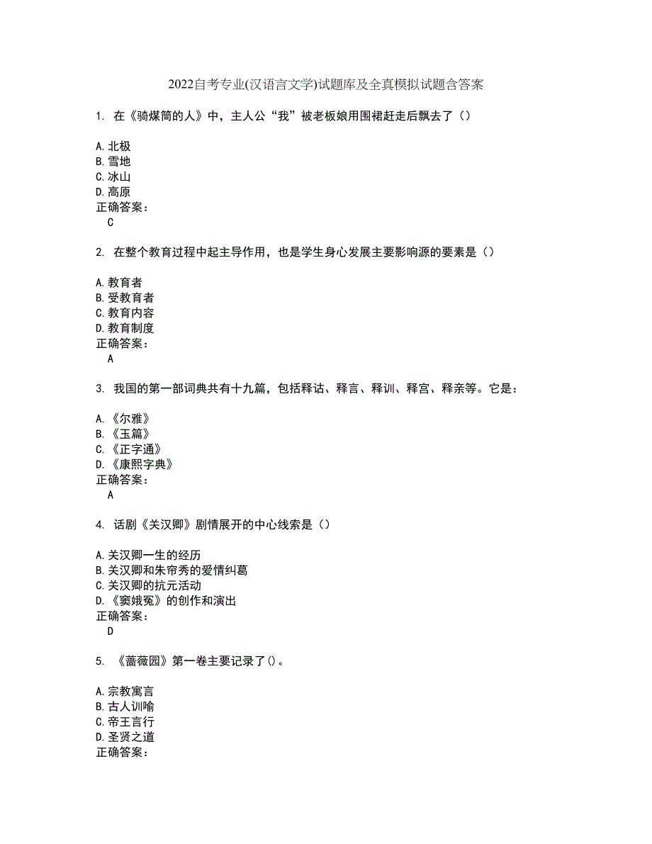 2022自考专业(汉语言文学)试题库及全真模拟试题含答案73_第1页