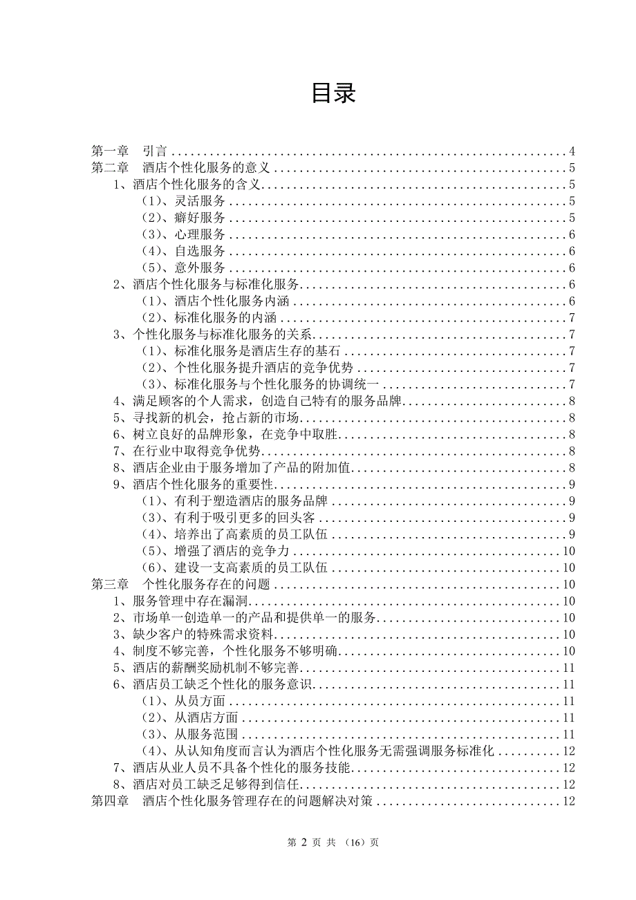 浅淡酒店个性化服务管理.doc_第2页