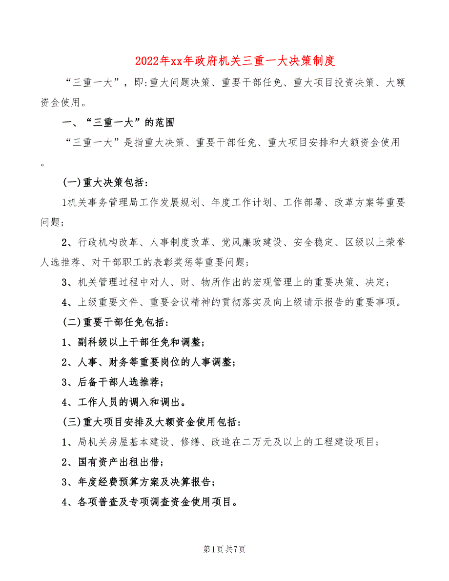 2022年xx年政府机关三重一大决策制度_第1页