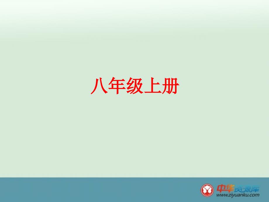 2016届中考语文总复习练习课件：八上综合练.ppt_第1页