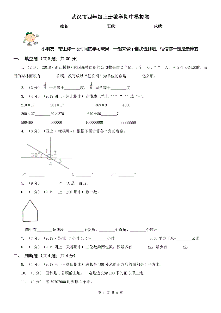 武汉市四年级上册数学期中模拟卷（模拟）_第1页