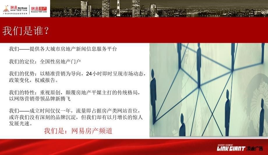 中国地产2011新年在峰会暨地产冠军榜盛典.ppt_第5页