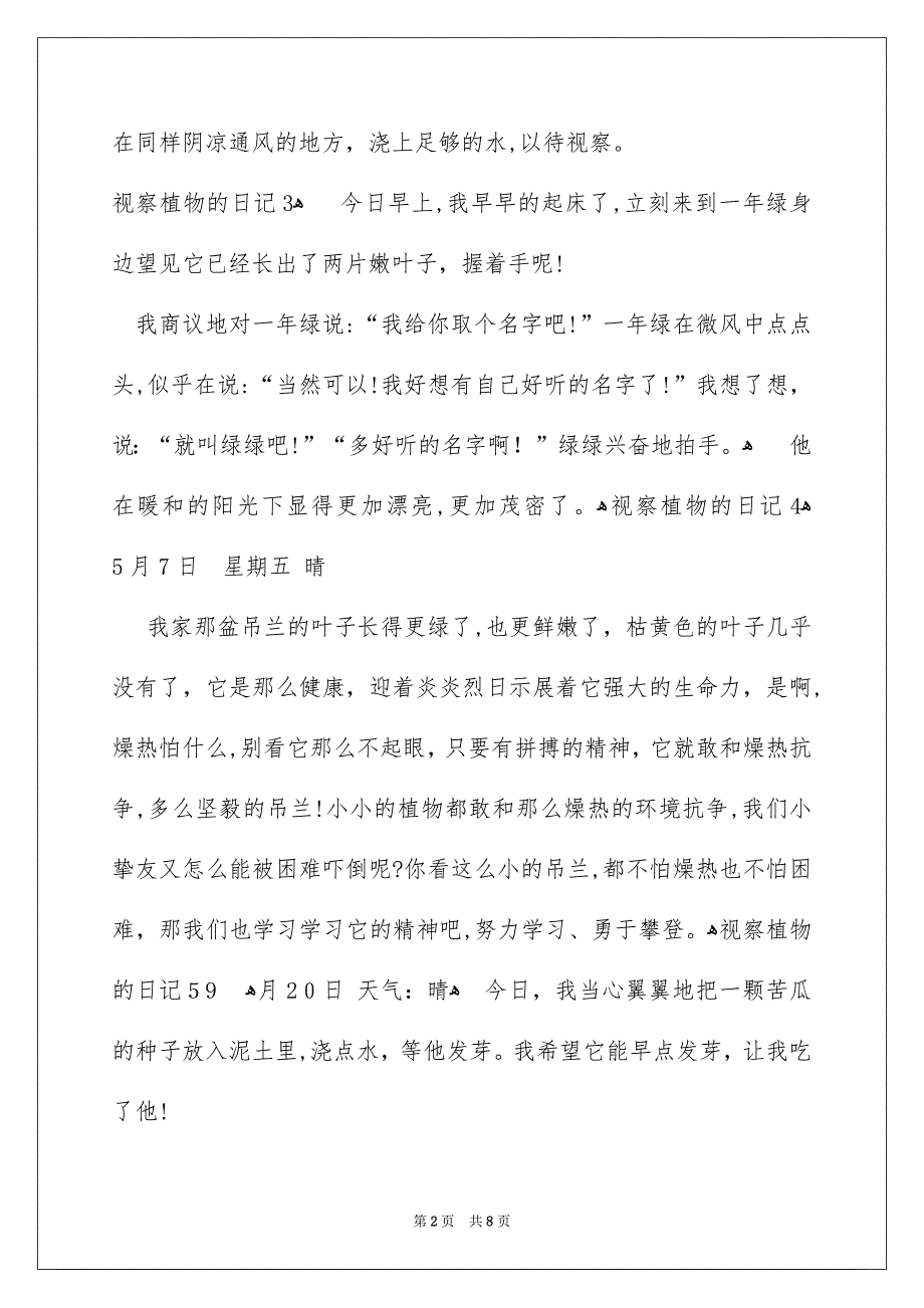 视察植物的日记通用15篇_第2页