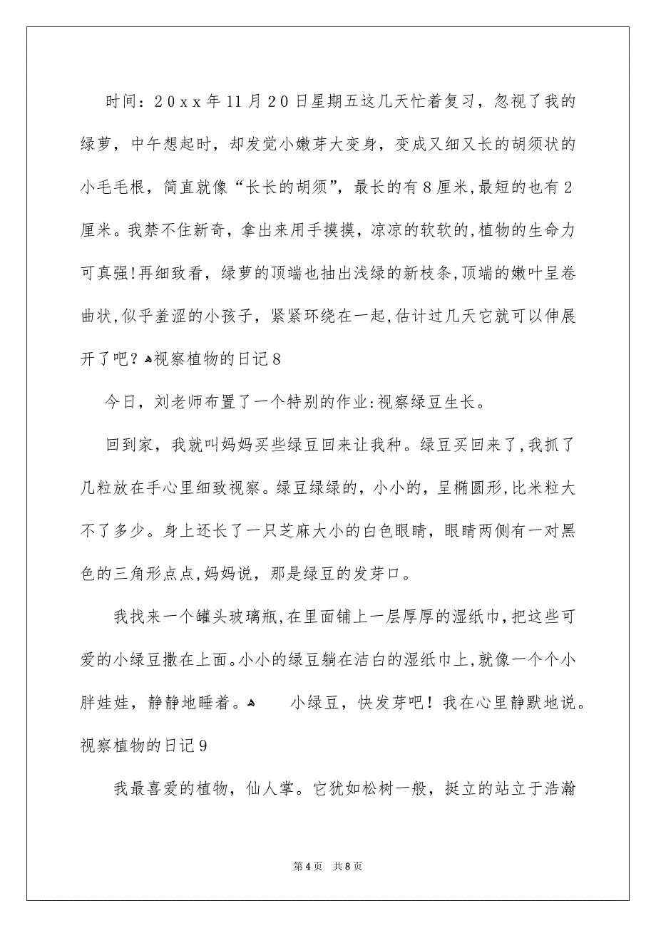 视察植物的日记通用15篇_第4页