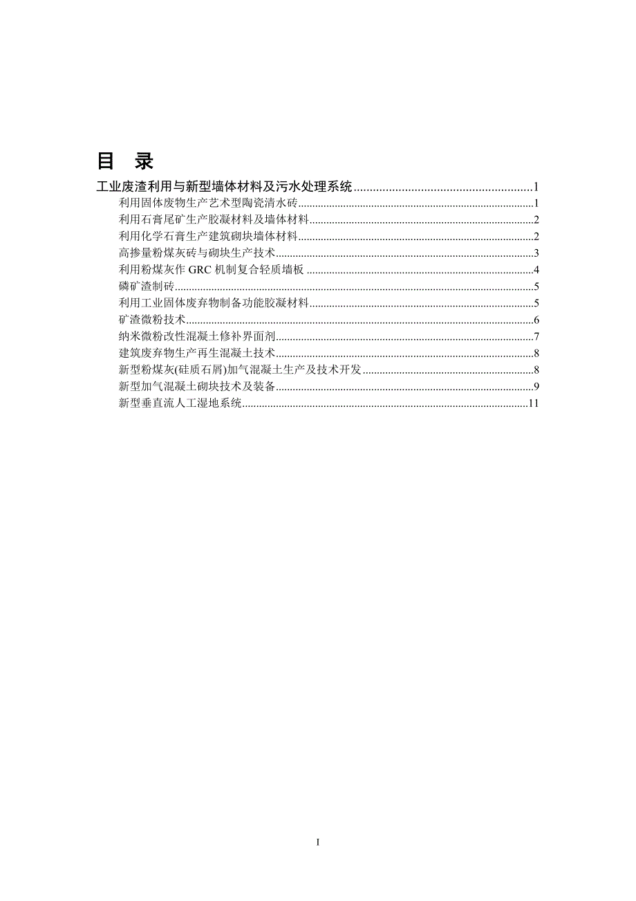 专题讲座资料2022年工业废渣利用与新型墙体材料及污水处理系统_第1页