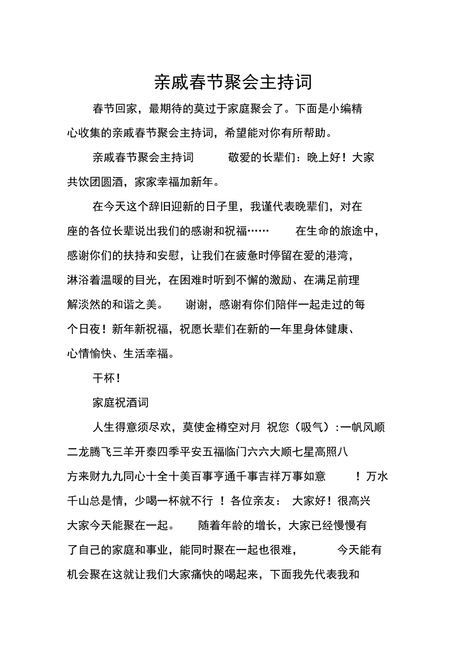 亲戚春节聚会主持词_第1页