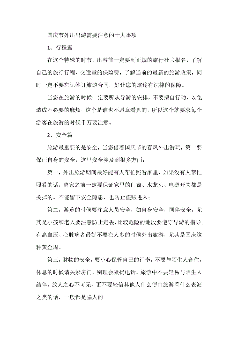 国庆节外出出游需要注意的十大事项_第1页