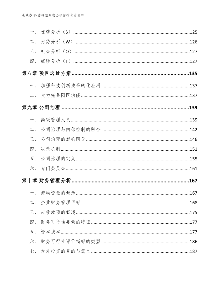 赤峰信息安全项目投资计划书_第3页