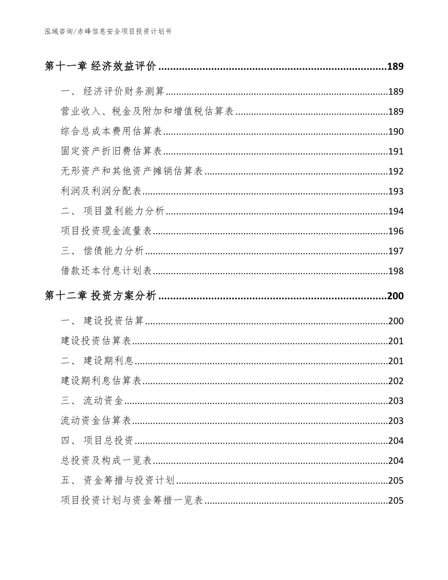 赤峰信息安全项目投资计划书_第4页