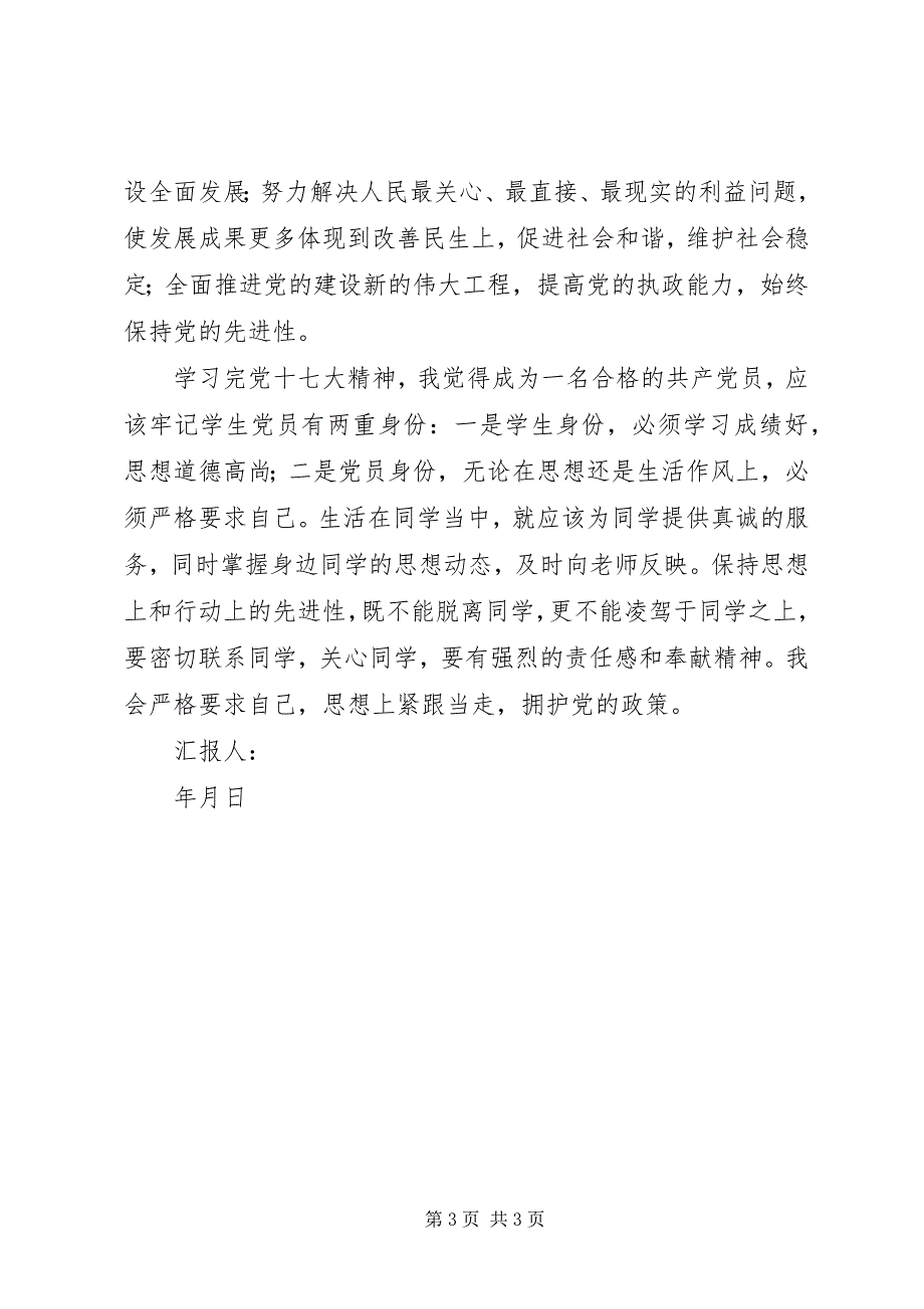 2023年党员学习领会十七大汇报材料.docx_第3页