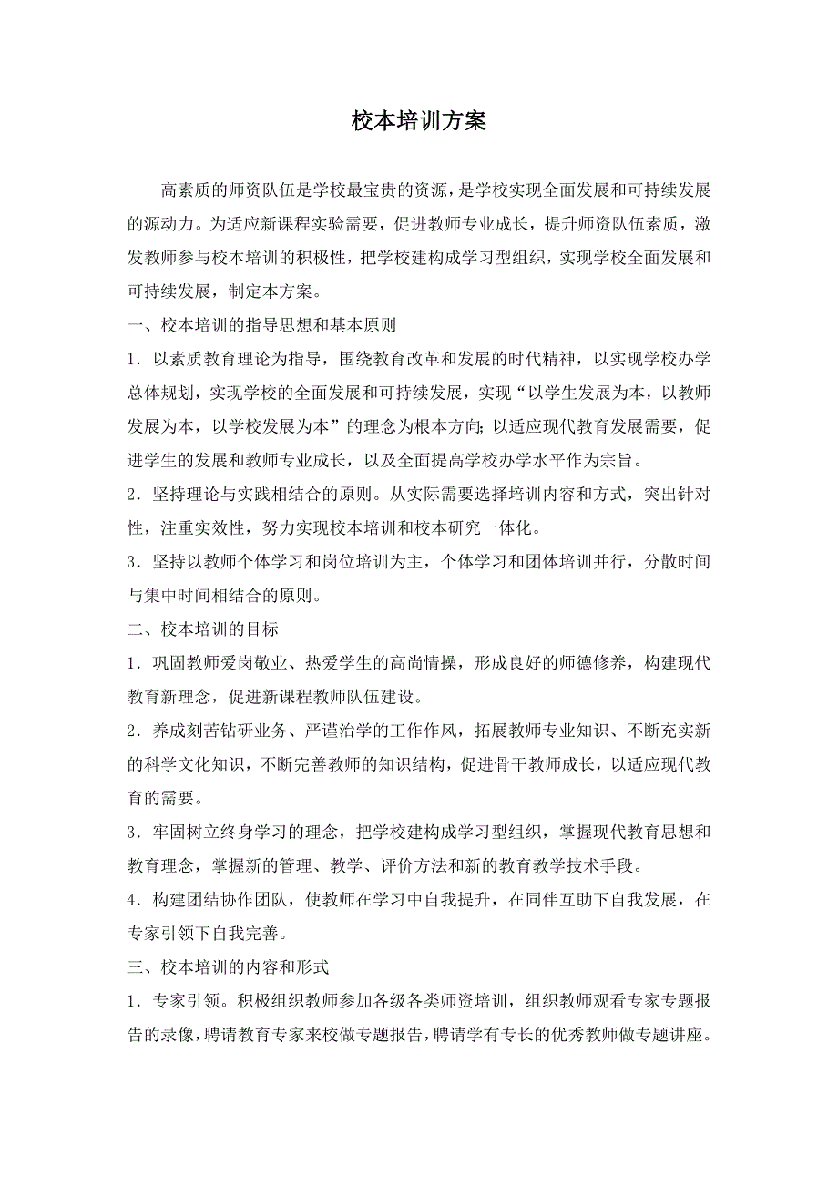 校本研修方案设计_第1页