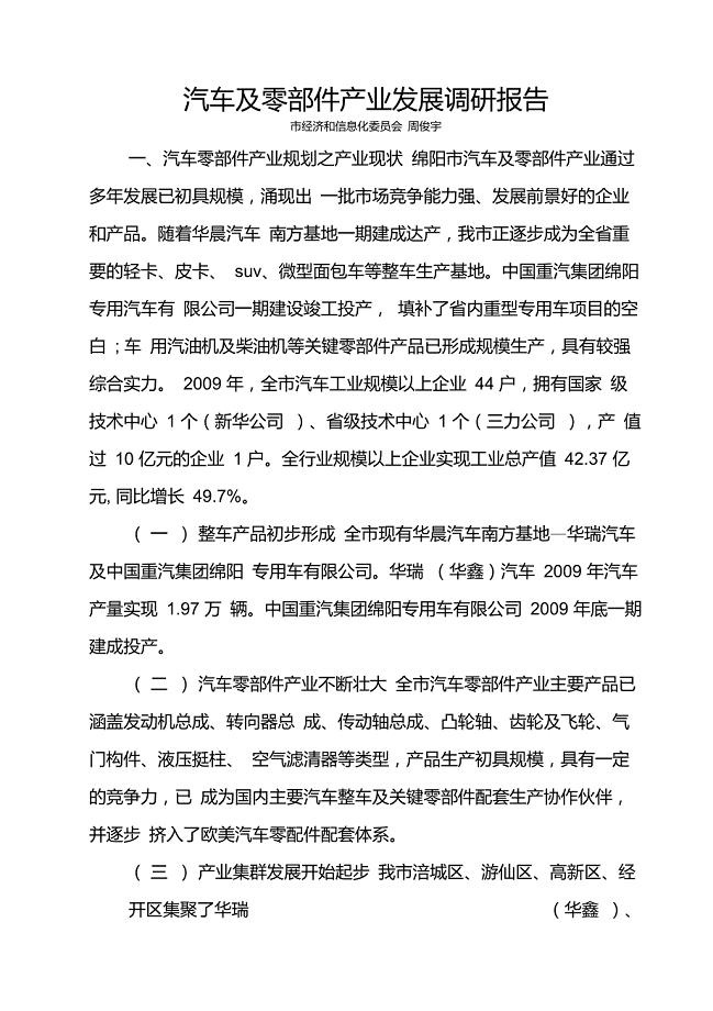 汽车及零部件产业发展调研报告