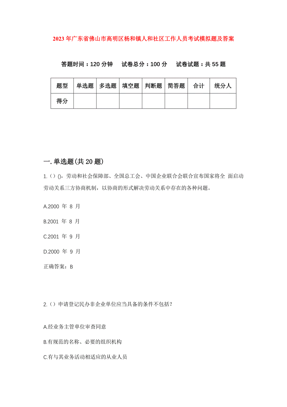 2023年广东省佛山市高明区杨和镇人和社区工作人员考试模拟题及答案_第1页