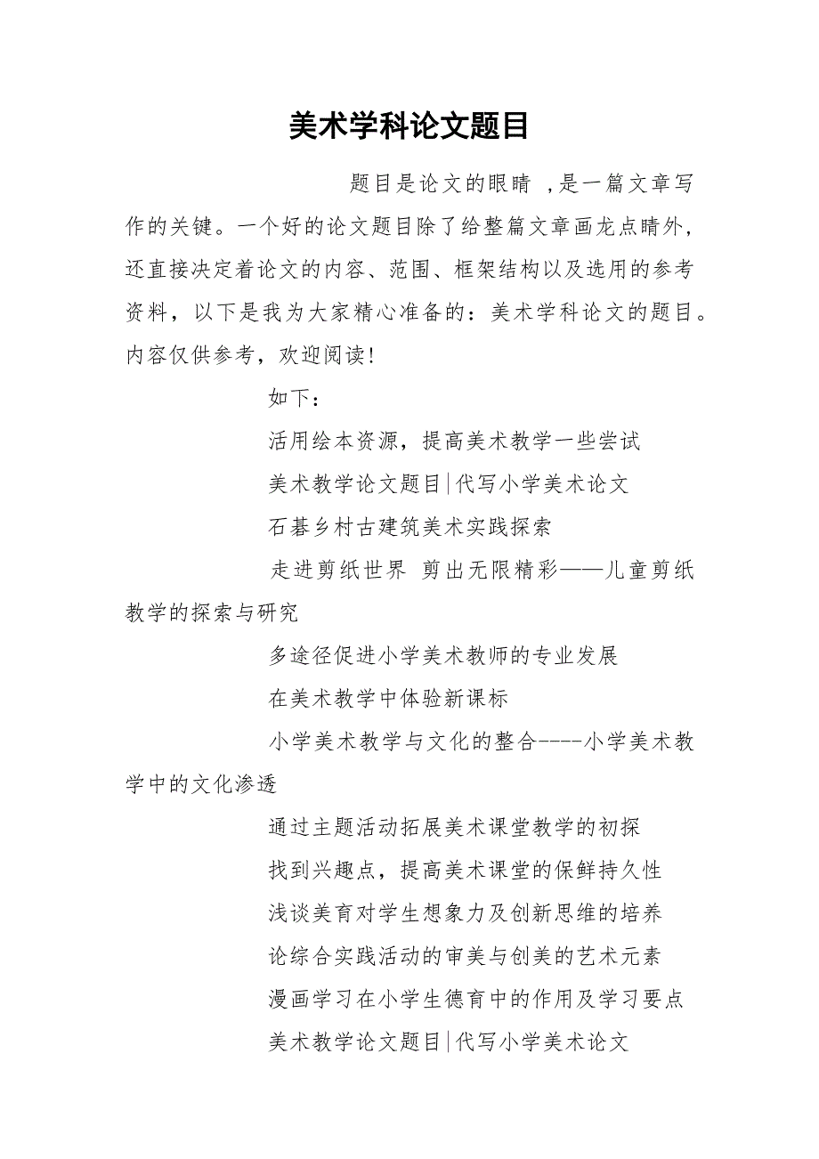 美术学科论文题目.docx_第1页
