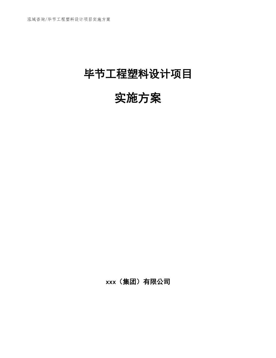 毕节工程塑料设计项目实施方案_第1页