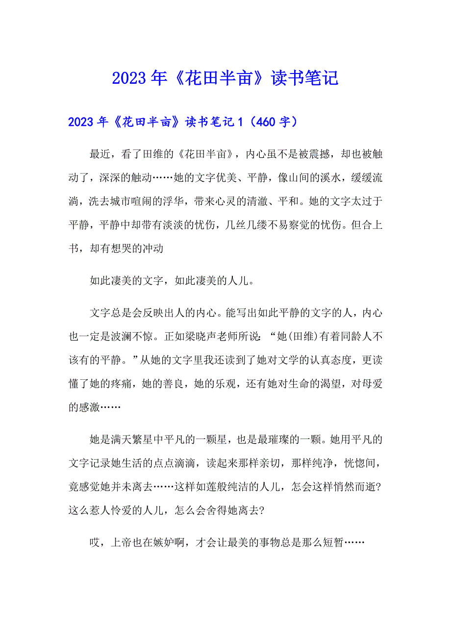 2023年《花田半亩》读书笔记_第1页