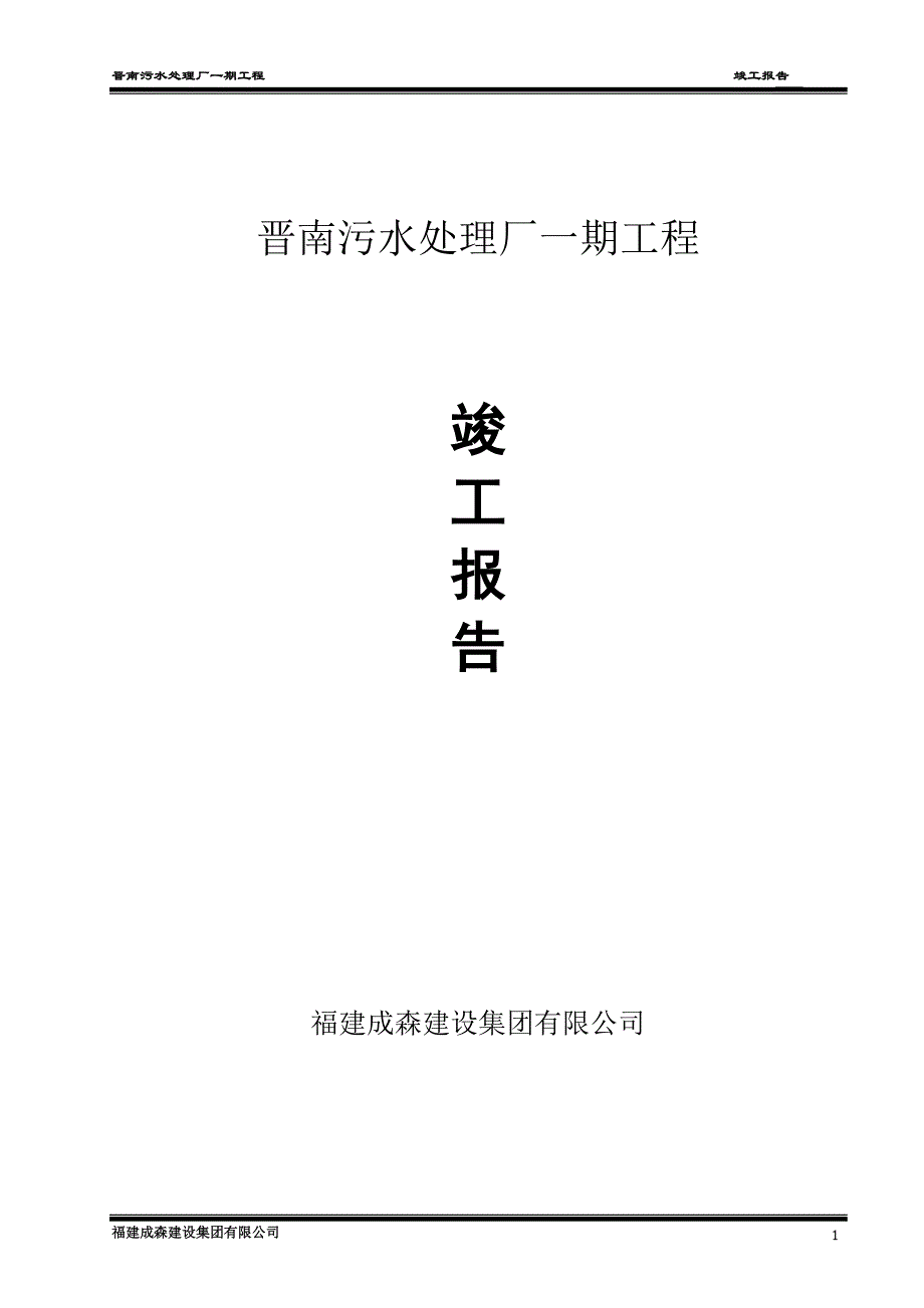 精品资料2022年收藏晋南污水处理厂一期工程竣工报告_第1页