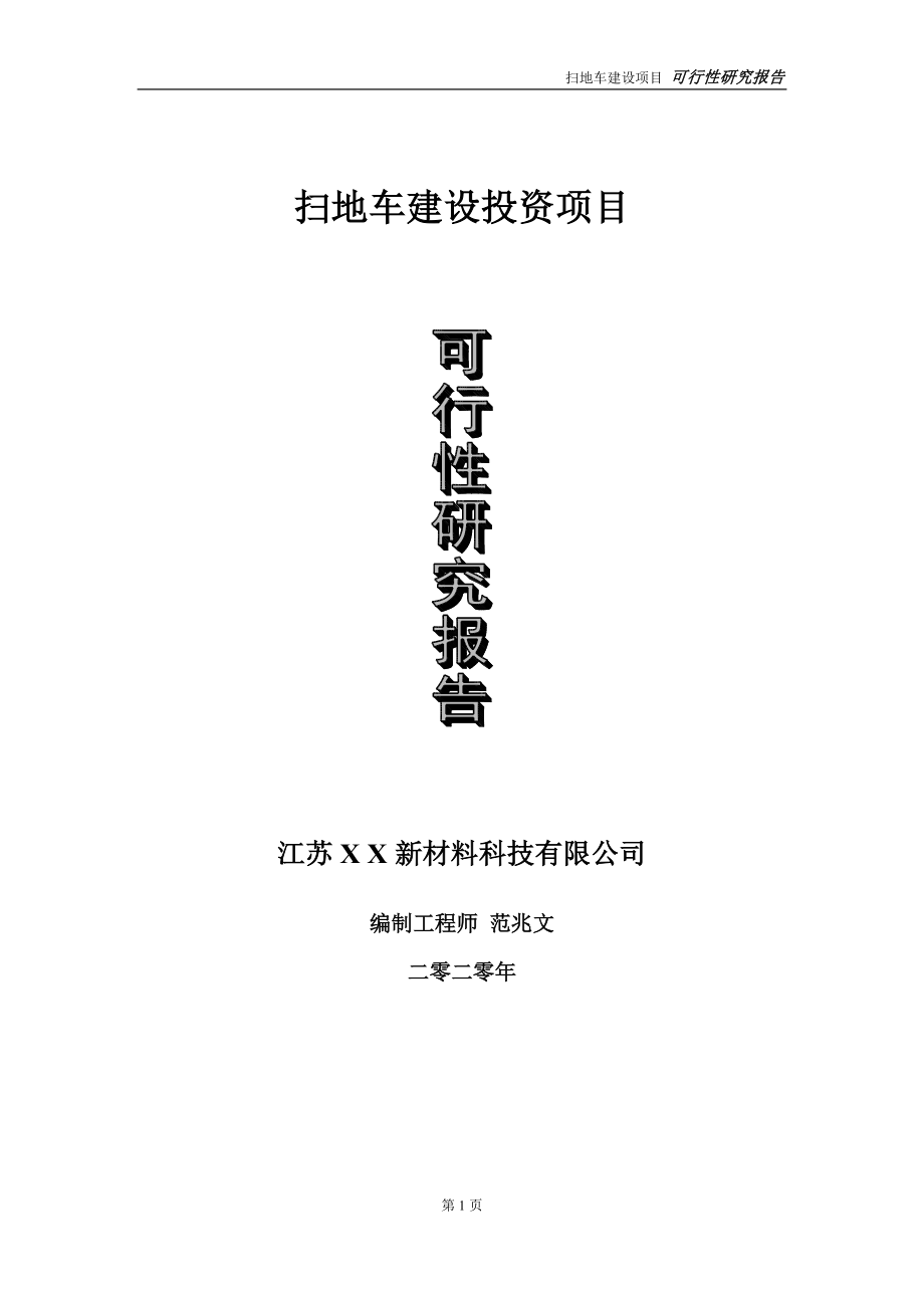 扫地车建设投资项目可行性研究报告-实施方案-立项备案-申请_第1页