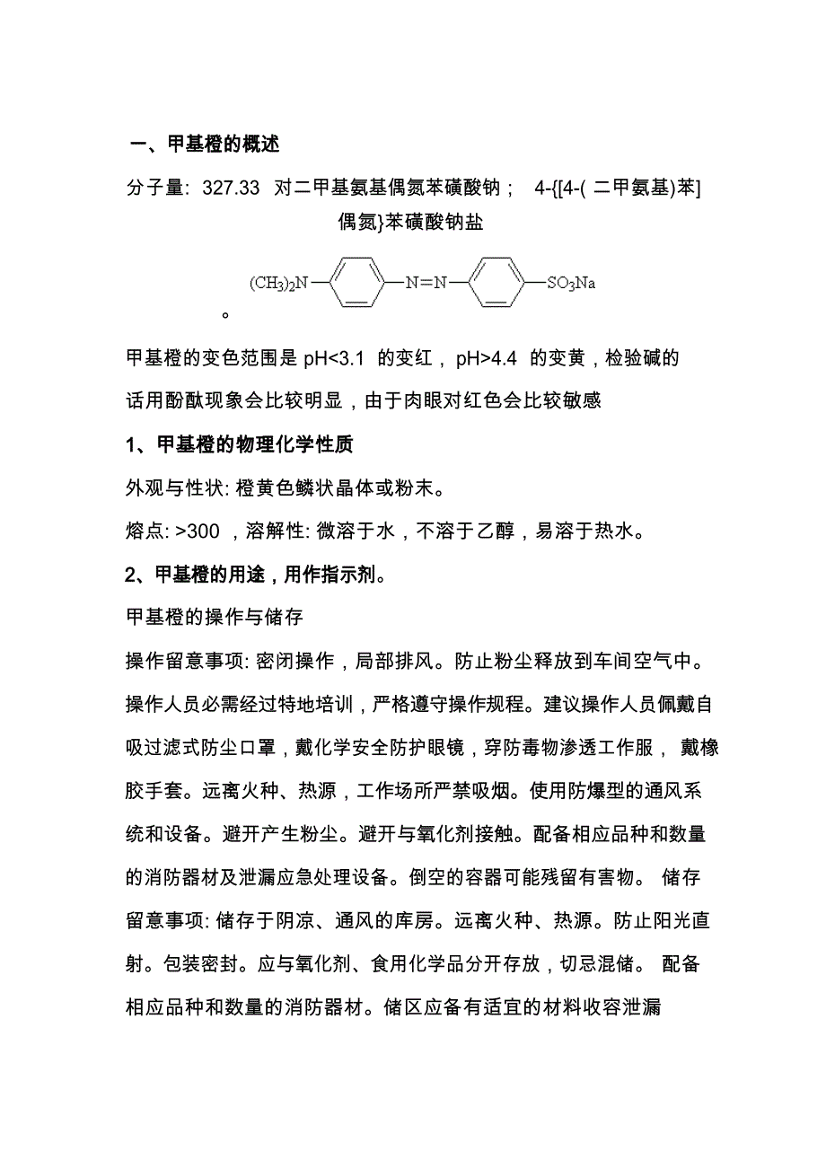 甲基橙的实训报告_第1页