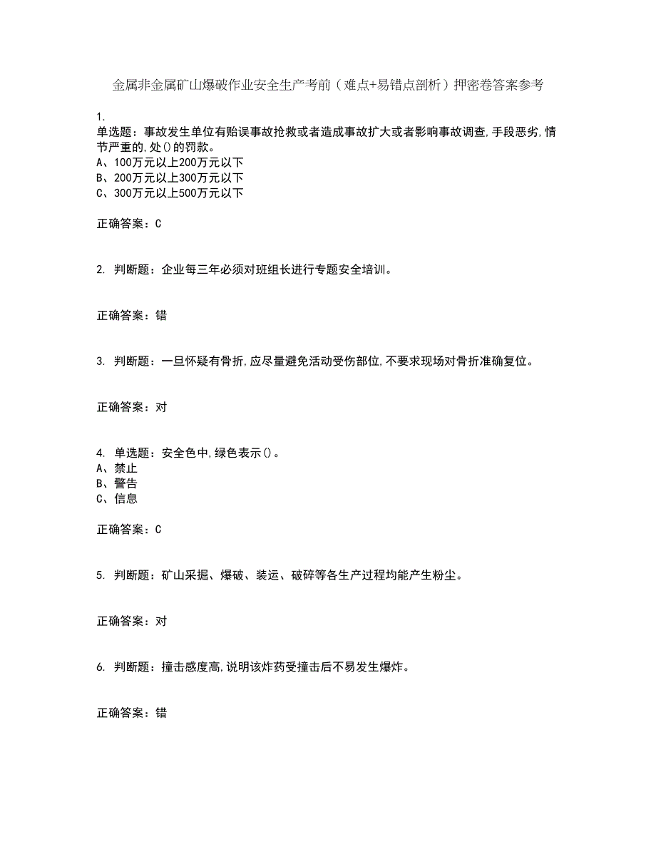 金属非金属矿山爆破作业安全生产考前（难点+易错点剖析）押密卷答案参考48_第1页