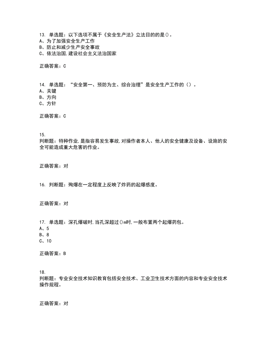 金属非金属矿山爆破作业安全生产考前（难点+易错点剖析）押密卷答案参考48_第3页