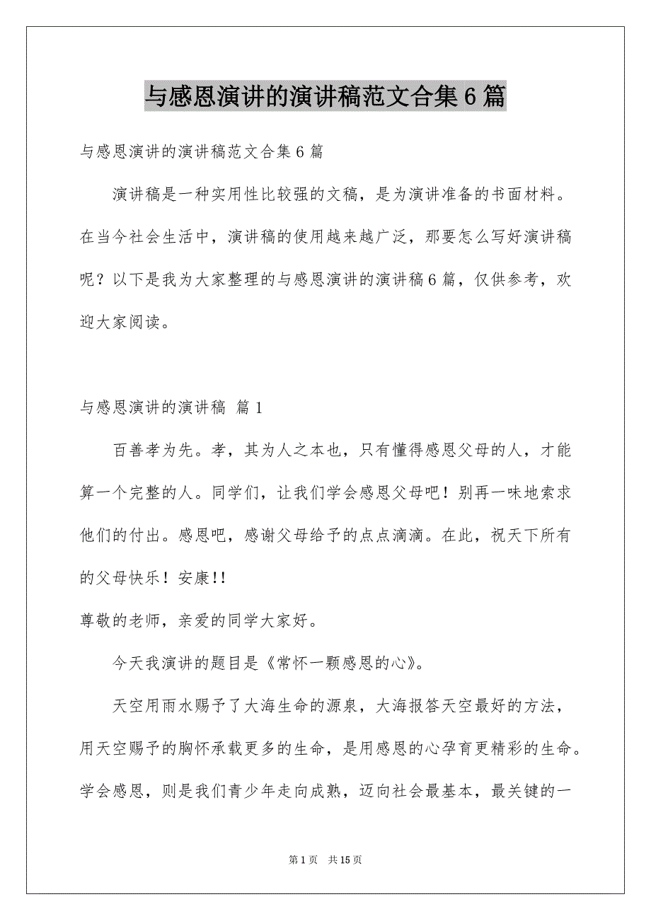 与感恩演讲的演讲稿范文合集6篇_第1页