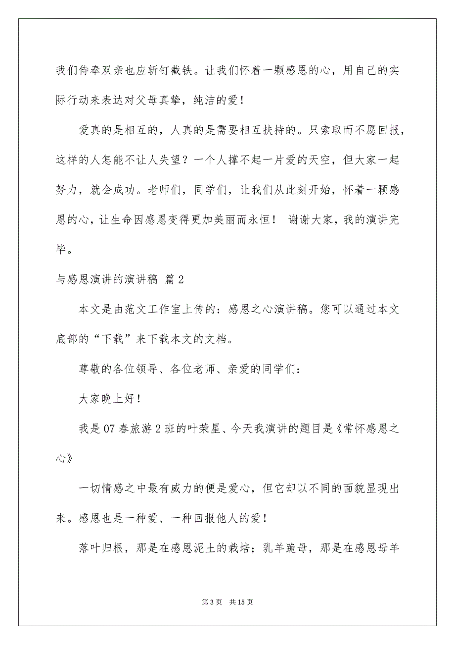 与感恩演讲的演讲稿范文合集6篇_第3页