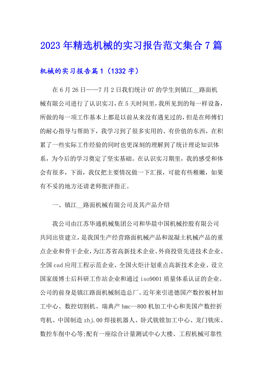 2023年精选机械的实习报告范文集合7篇_第1页