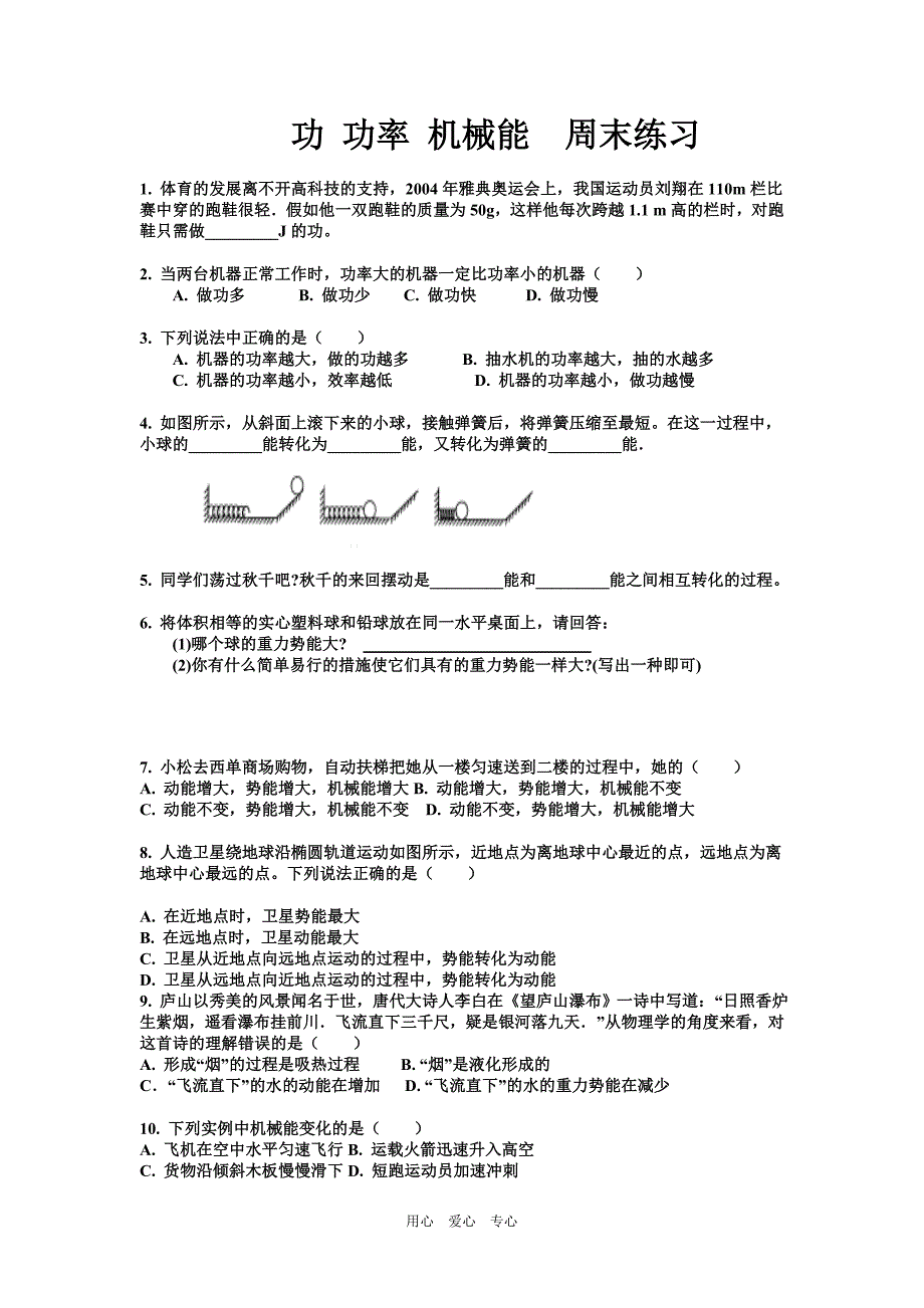 八年级物理功功率机械能　周末练习.doc_第1页