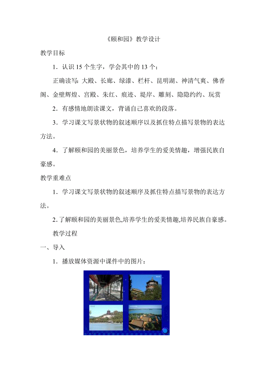 人教版小学语文四年级上册《颐和园》教学设计.doc_第1页