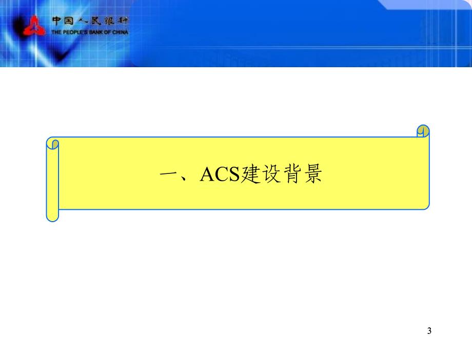 ACS业务培训(商业银行).ppt_第3页