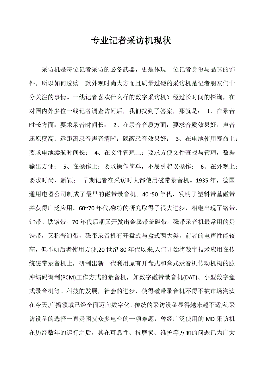 专业记者采访机现状.docx_第1页