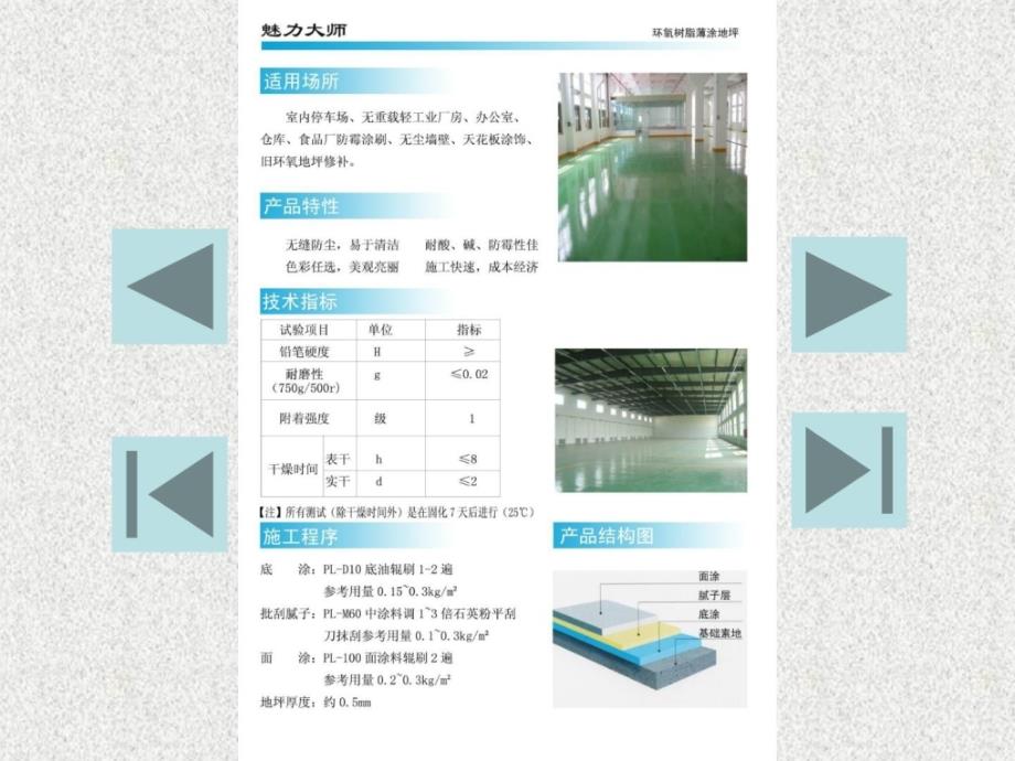 [宝典]环氧地坪漆应用 地坪漆施工技巧_第4页