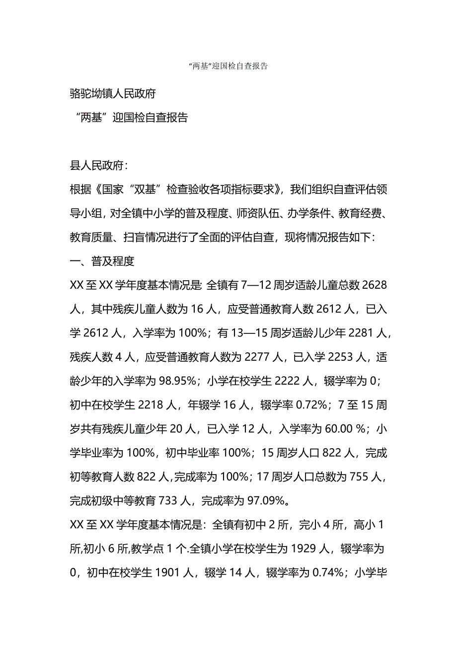 “两基”迎国检自查报告.docx_第1页