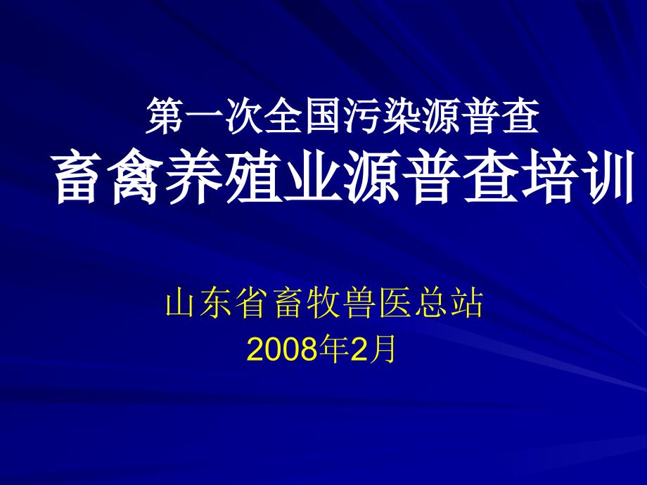 一次全国污染源普查畜禽养殖业源普查培训_第1页