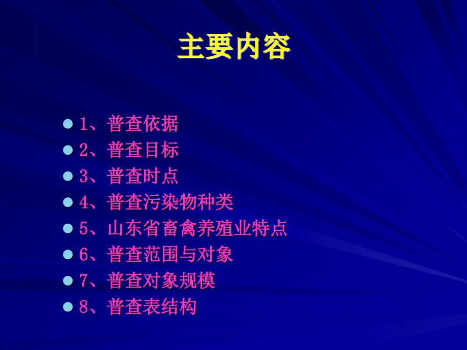 一次全国污染源普查畜禽养殖业源普查培训_第2页