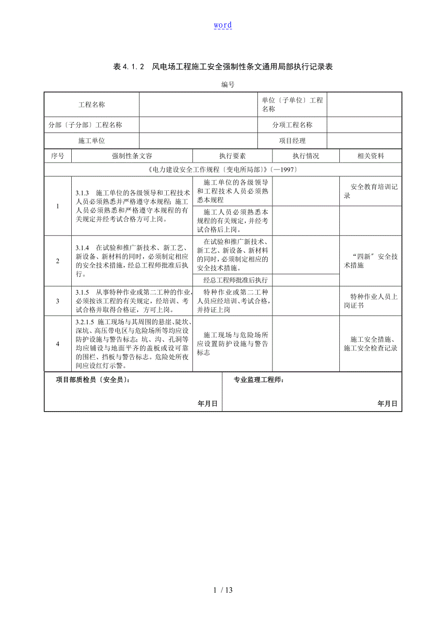 风电通用升压站集电线安全系统强制性条文执行表_第1页