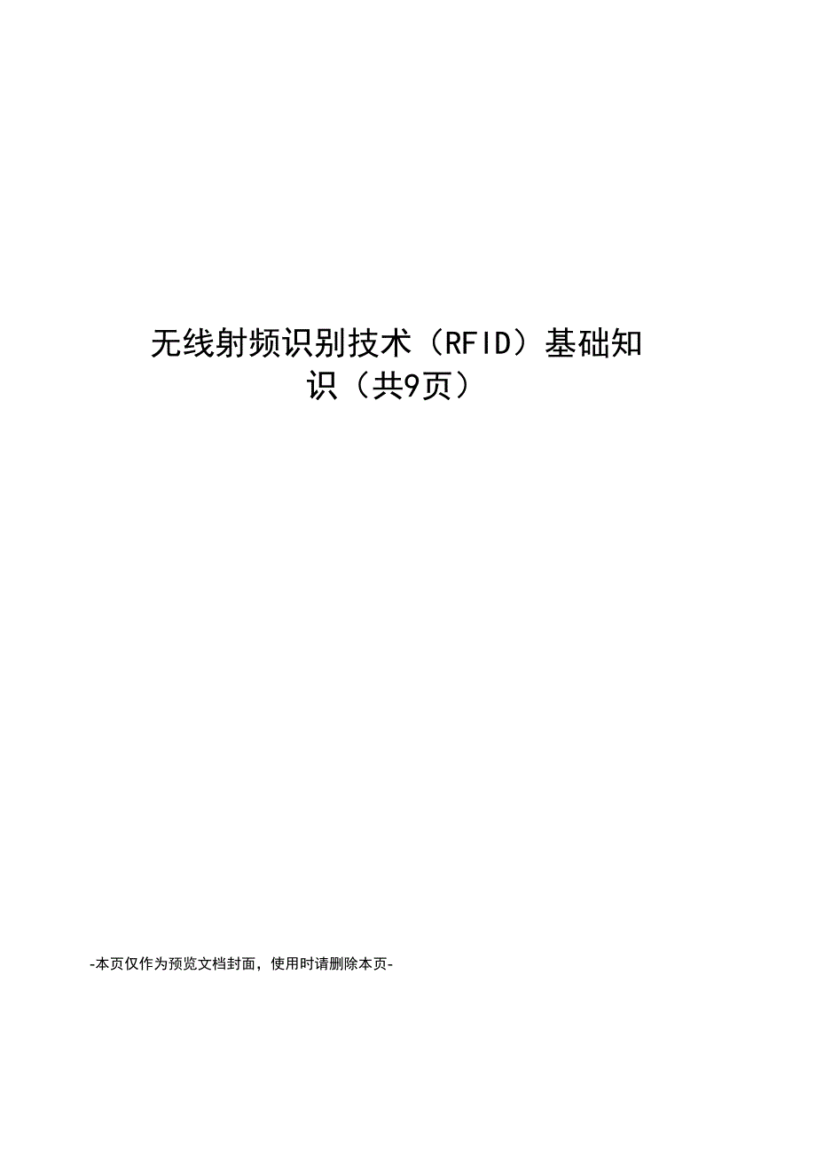 无线射频识别技术基础知识_第1页