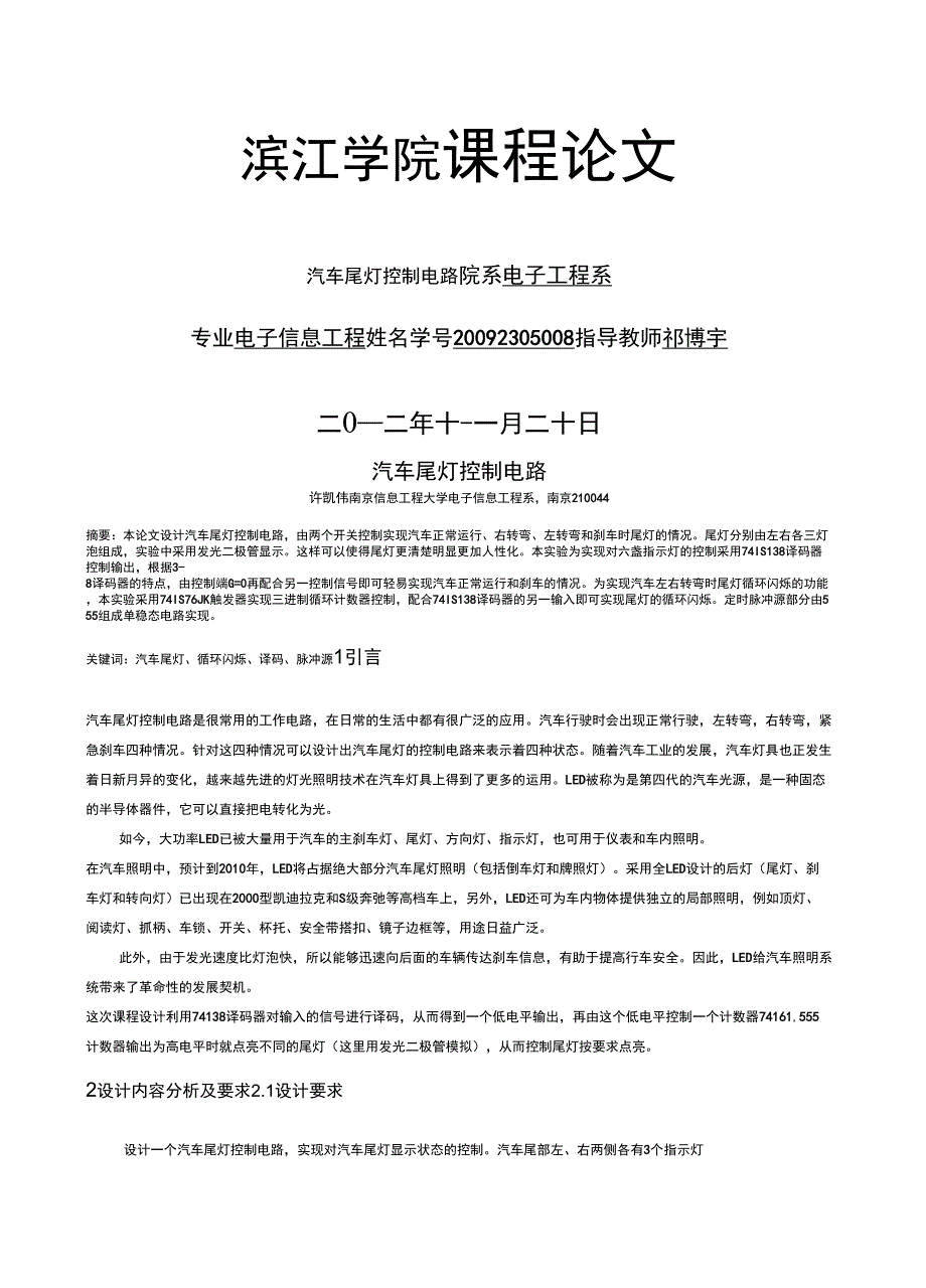 课程设计汽车尾灯控制电路课程报告_第1页