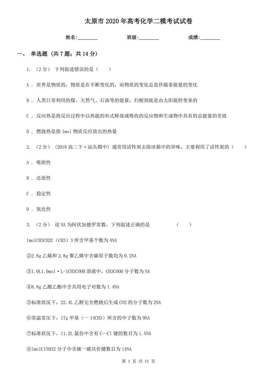 太原市2020年高考化学二模考试试卷_第1页