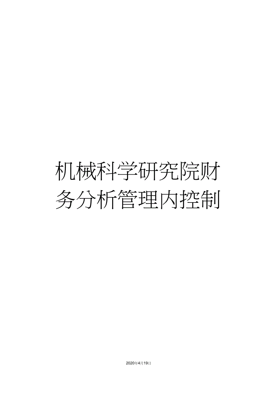 机械科学研究院财务分析管理内控制度_第1页