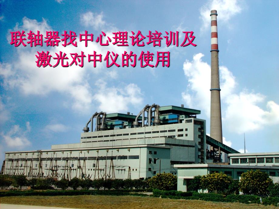 联轴器找中心理论及激光对中仪的使用ppt课件_第1页