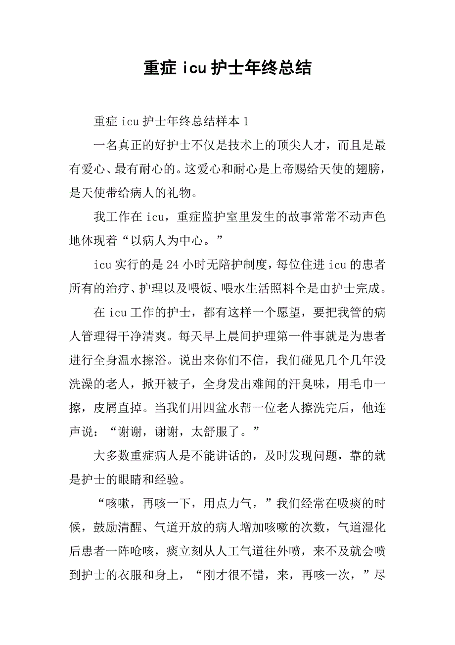 2019重症icu护士年终总结.docx_第1页