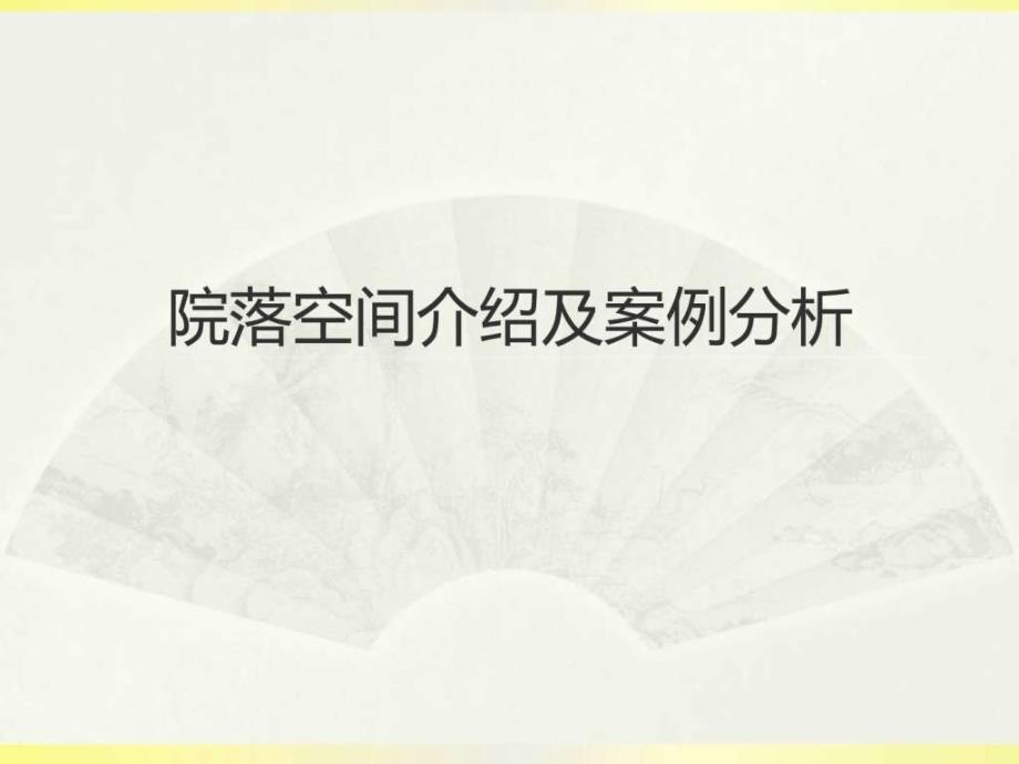 院落空间介绍及案例分析图文.ppt_第1页